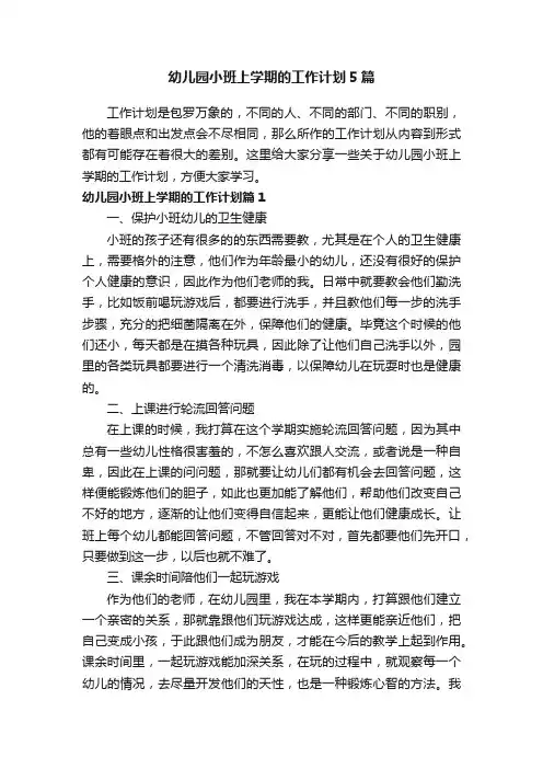 幼儿园小班上学期的工作计划5篇