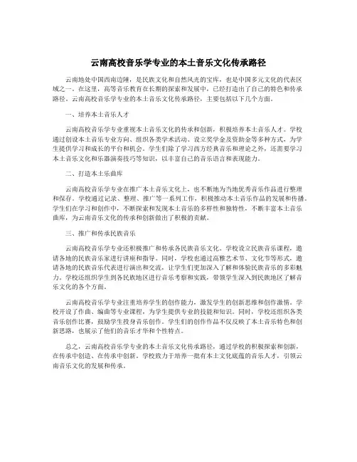 云南高校音乐学专业的本土音乐文化传承路径