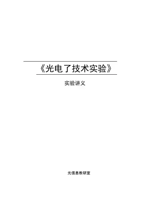 光电子技术实验讲义