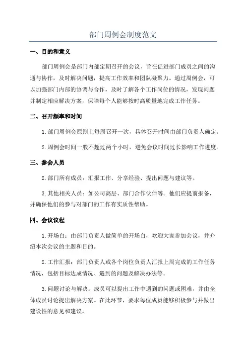 部门周例会制度范文