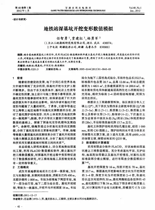 地铁站深基坑开挖变形数值模拟