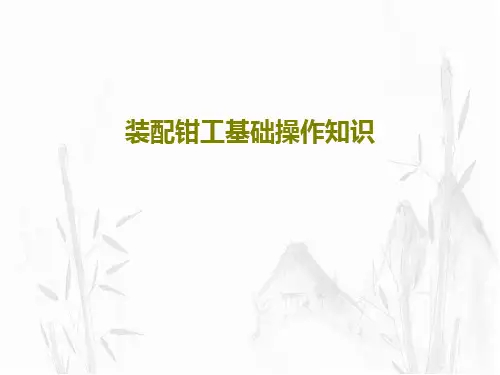 装配钳工基础操作知识51页PPT