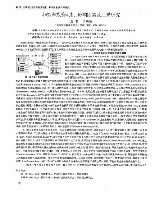非效率投资动机、影响因素及后果研究