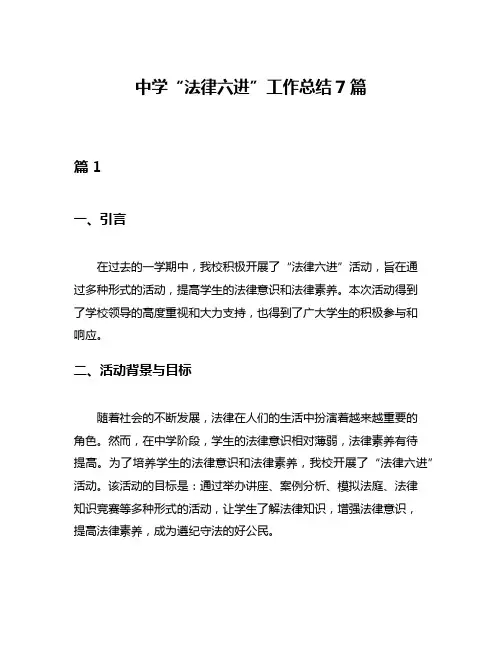 中学“法律六进”工作总结7篇