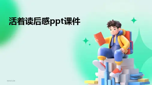 活着读后感ppt课件