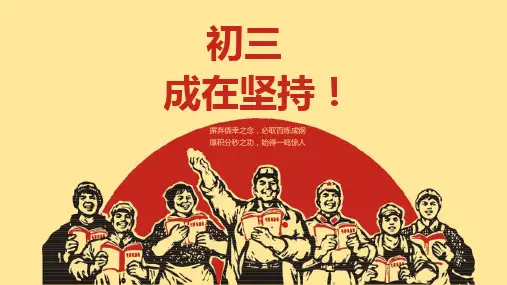 初三励志激励班会PPT课件