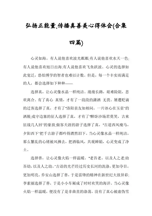 弘扬正能量,传播真善美心得体会(合集四篇)