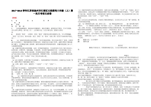 2017-2018学年江苏省扬州市江都区五校联考八年级(上)第一次月考语文试卷-答案