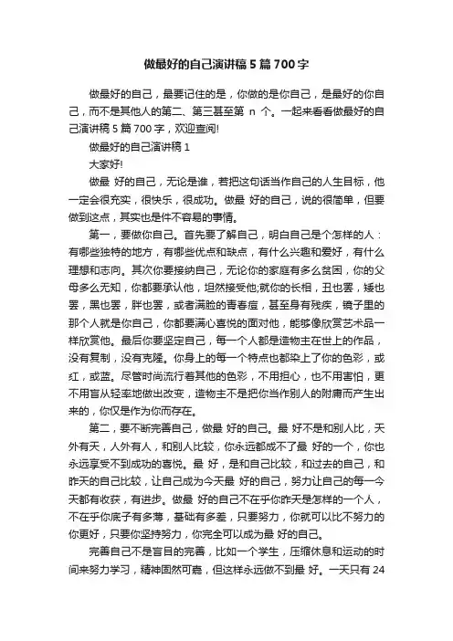 做最好的自己演讲稿5篇700字