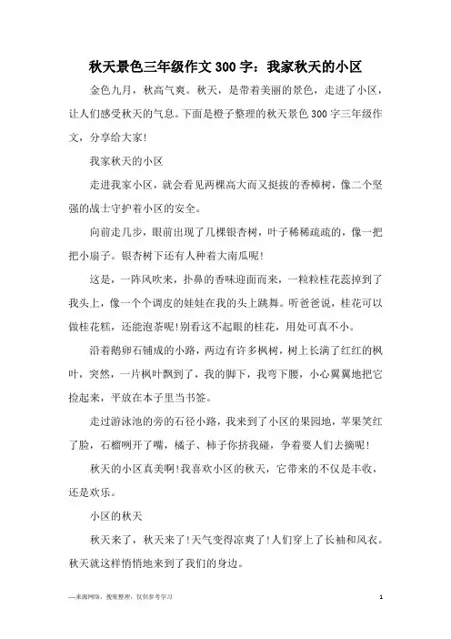 秋天景色三年级作文300字：我家秋天的小区