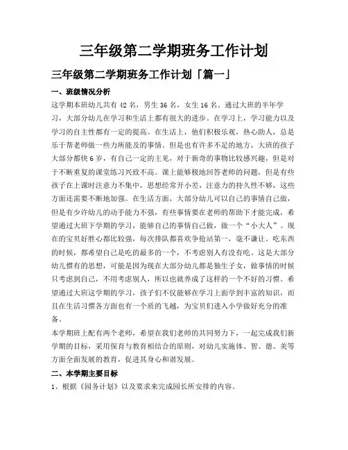 三年级第二学期班务工作计划