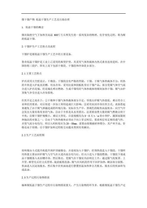 煤的低温干馏生产工艺及污染治理