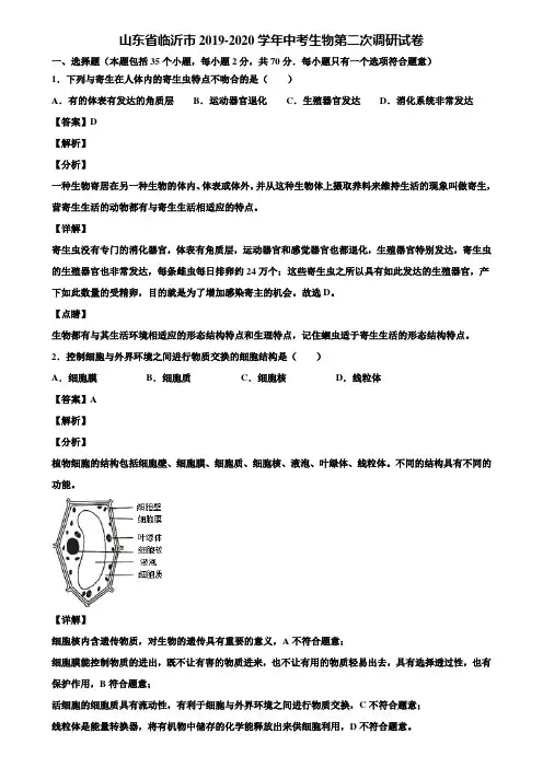 山东省临沂市2019-2020学年中考生物第二次调研试卷含解析