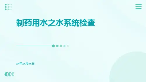 制药用水之水系统检查