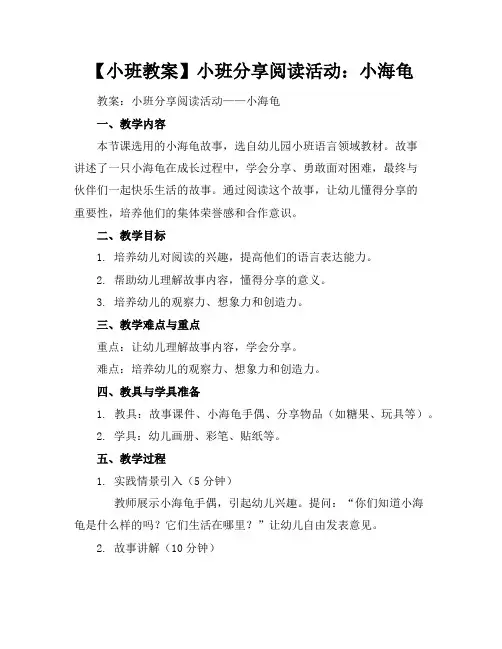 【小班教案】小班分享阅读活动：小海龟