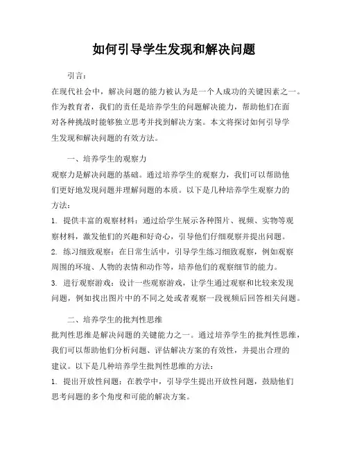 如何引导学生发现和解决问题