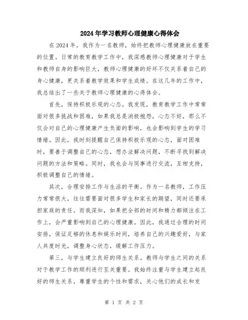 2024年学习教师心理健康心得体会