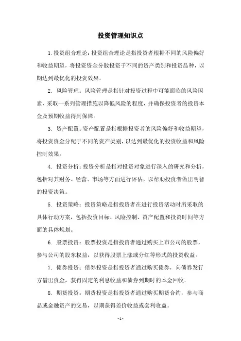 投资管理知识点