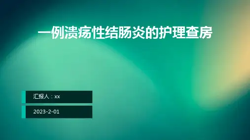 一例溃疡性结肠炎的护理查房ppt课件