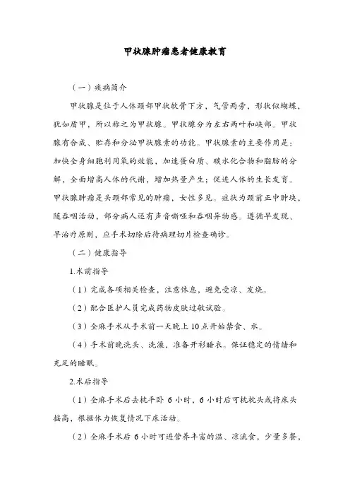 甲状腺肿瘤患者健康教育