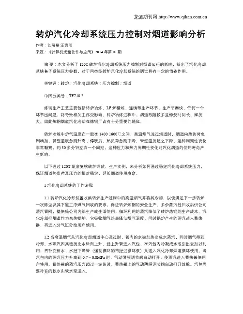转炉汽化冷却系统压力控制对烟道影响分析