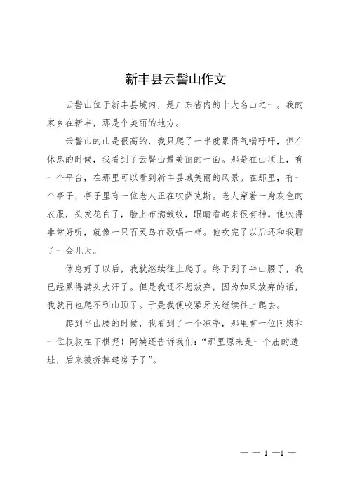 新丰县云髻山作文