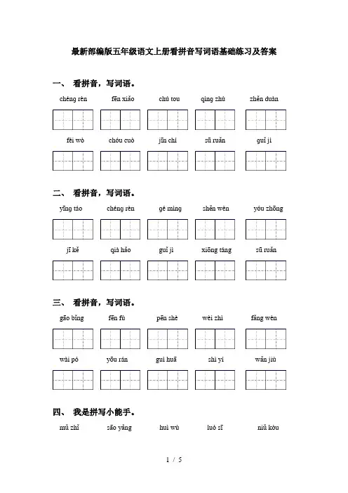 最新部编版五年级语文上册看拼音写词语基础练习及答案