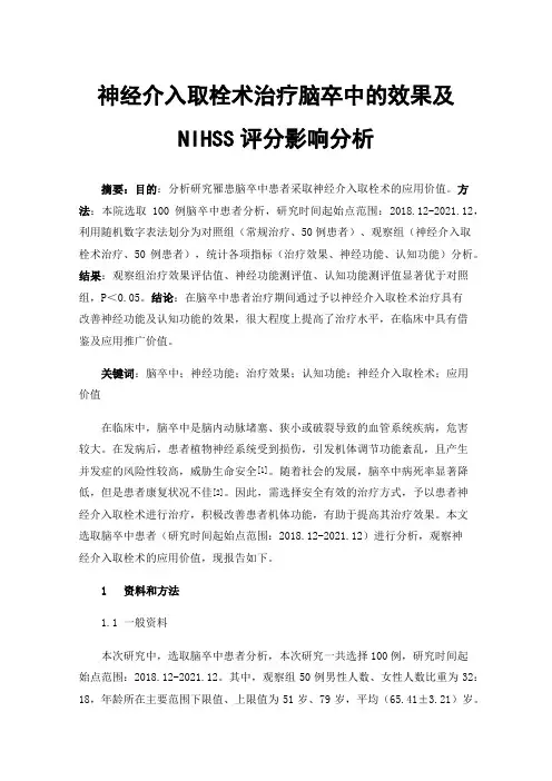 神经介入取栓术治疗脑卒中的效果及NIHSS评分影响分析