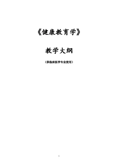 《健康教育学》人卫第3版-教学大纲