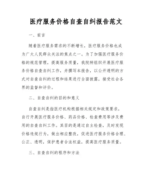 医疗服务价格自查自纠报告范文
