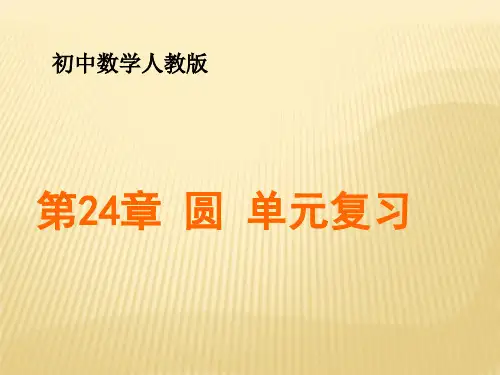 初中九年级数学人教版-圆单元复习课件