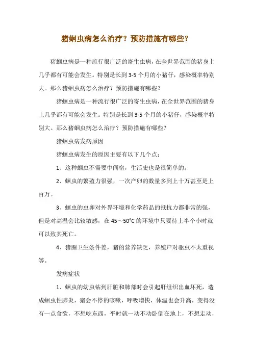猪蛔虫病怎么治疗？预防措施有哪些？