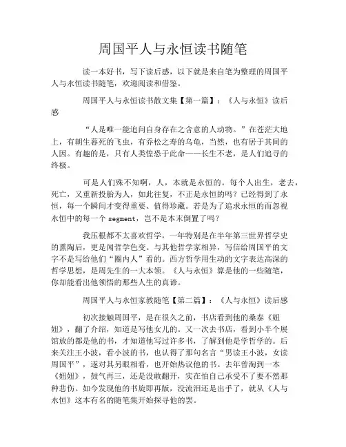 周国平人与永恒读书随笔