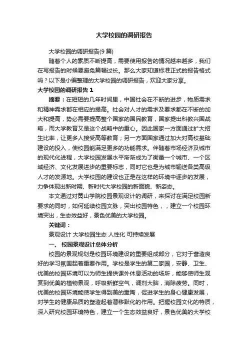 大学校园的调研报告（9篇）
