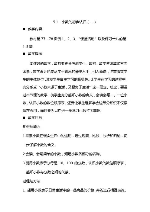 西师大版三年级数学下册《5.1 小数的初步认识(一)》教案