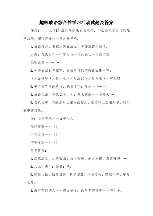 趣味成语综合性学习活动试题及答案
