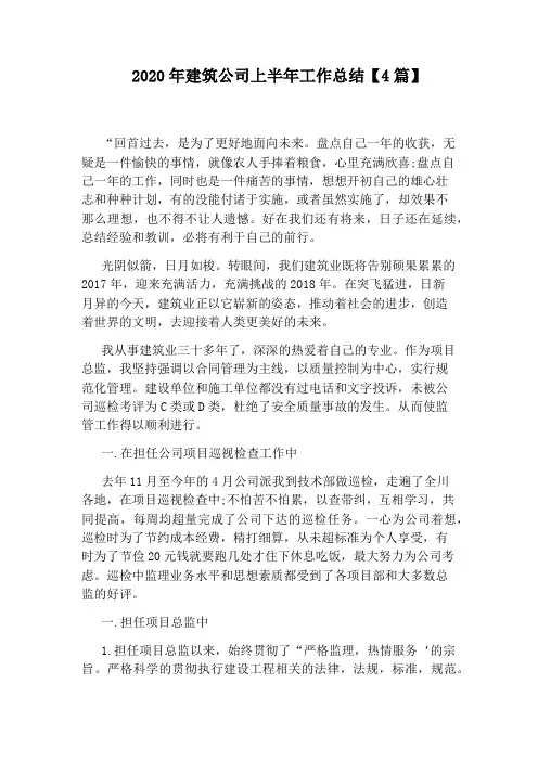 2020年建筑公司上半年工作总结【4篇】
