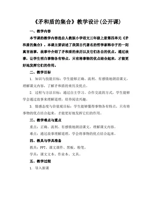 《矛和盾的集合》教学设计(公开课)