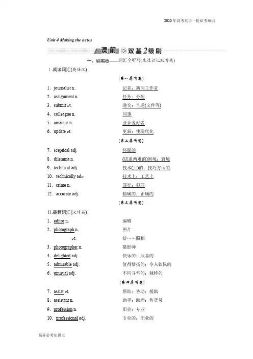 2020年高考一轮复习英语人教版：必修五 Unit 4 Making the news