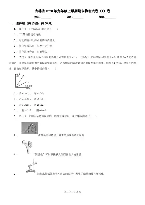 吉林省2020年九年级上学期期末物理试卷(I)卷