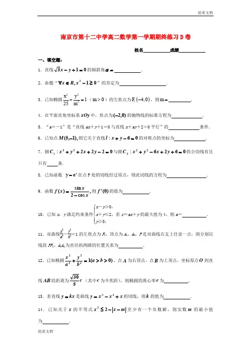 (优辅资源)江苏省南京市高二数学上学期期终考试模拟卷D1