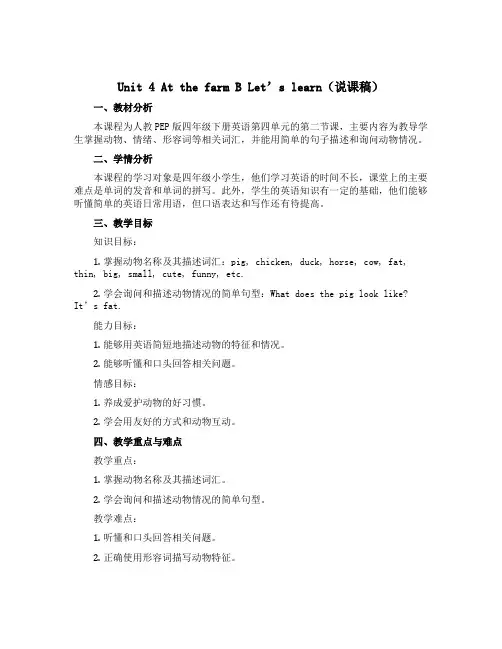 Unit 4 At the farm B Let’s learn(说课稿)人教PEP版英语四年级下册