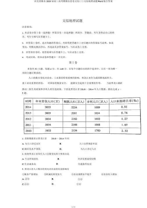 河北省衡水2020届高三高考模拟信息卷文综(三)文综地理试题Word版含答案
