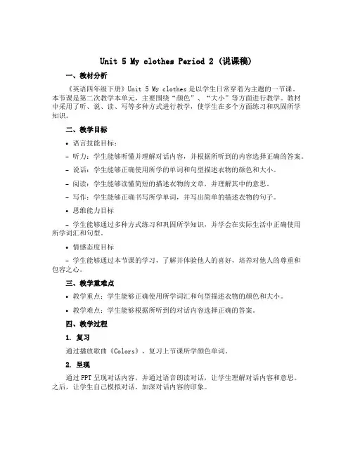 Unit 5 My clothes Period 2(说课稿)-2022-2023学年英语四年级下册