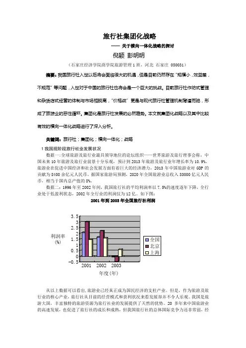旅行社集团化战略