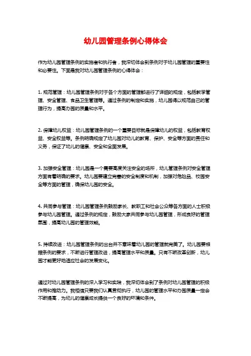 幼儿园管理条例心得体会 3