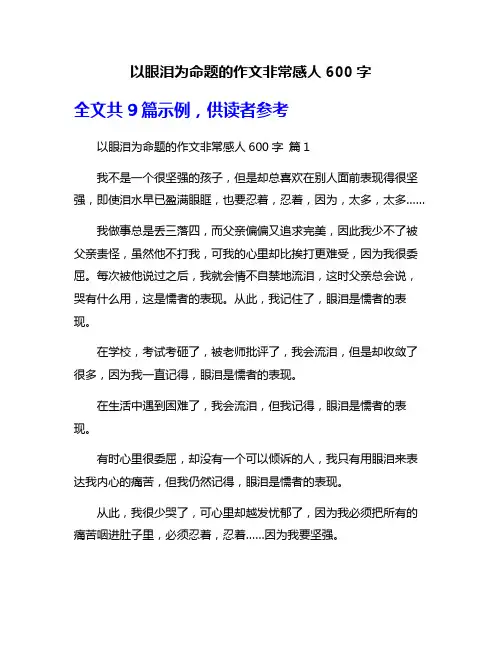以眼泪为命题的作文非常感人600字