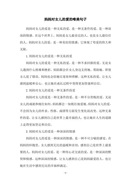 妈妈对女儿的爱的唯美句子