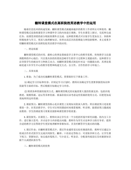 翻转课堂模式在高职院校英语教学中的运用