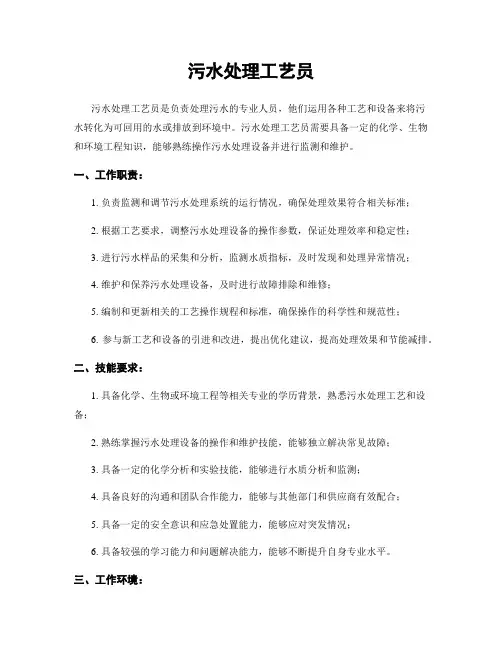 污水处理工艺员